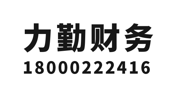 九江代理记账_九江公司注册_九江注册公司_九江商标注册_九江财务咨询_九江力勤财务咨询有限公司_九江力勤财务咨询_力勤财务咨询